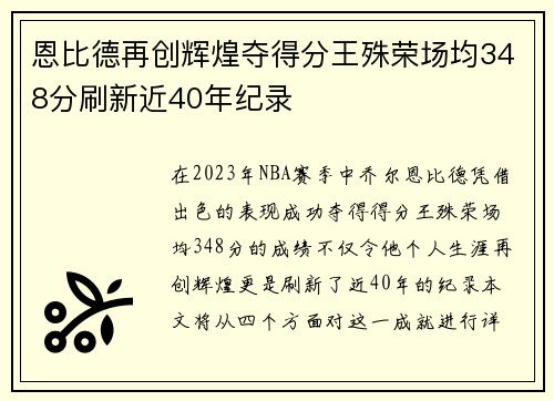 恩比德再创辉煌夺得分王殊荣场均348分刷新近40年纪录