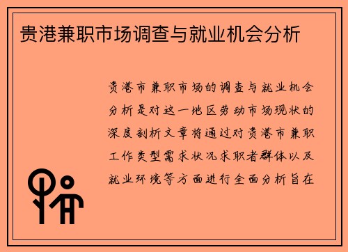 贵港兼职市场调查与就业机会分析