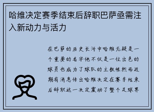 哈维决定赛季结束后辞职巴萨亟需注入新动力与活力
