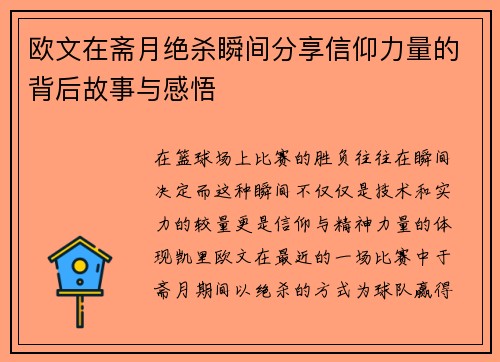 欧文在斋月绝杀瞬间分享信仰力量的背后故事与感悟