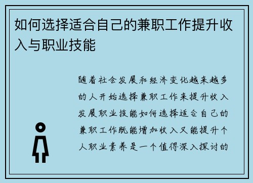 如何选择适合自己的兼职工作提升收入与职业技能