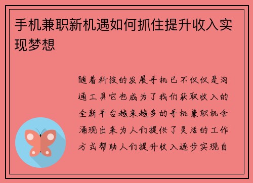 手机兼职新机遇如何抓住提升收入实现梦想