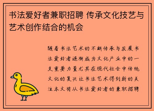书法爱好者兼职招聘 传承文化技艺与艺术创作结合的机会