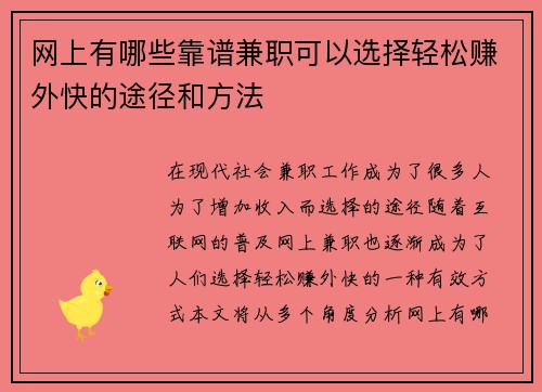 网上有哪些靠谱兼职可以选择轻松赚外快的途径和方法