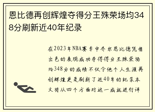 恩比德再创辉煌夺得分王殊荣场均348分刷新近40年纪录