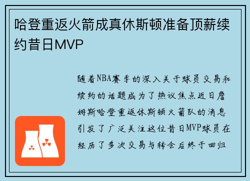 哈登重返火箭成真休斯顿准备顶薪续约昔日MVP