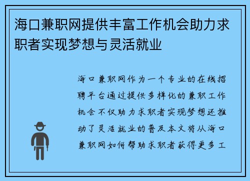 海口兼职网提供丰富工作机会助力求职者实现梦想与灵活就业