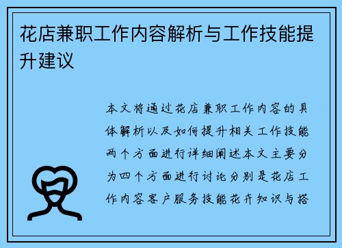 花店兼职工作内容解析与工作技能提升建议
