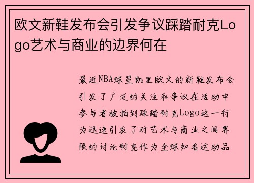 欧文新鞋发布会引发争议踩踏耐克Logo艺术与商业的边界何在