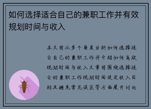 如何选择适合自己的兼职工作并有效规划时间与收入
