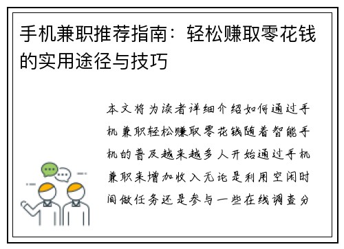 手机兼职推荐指南：轻松赚取零花钱的实用途径与技巧