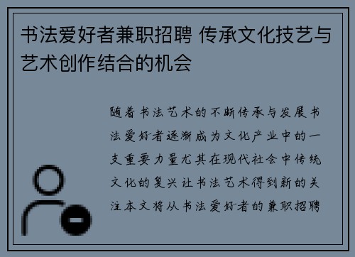 书法爱好者兼职招聘 传承文化技艺与艺术创作结合的机会