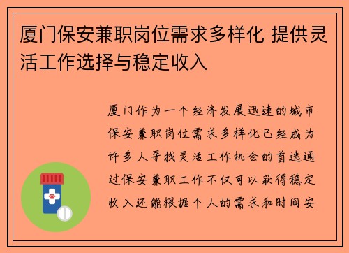 厦门保安兼职岗位需求多样化 提供灵活工作选择与稳定收入
