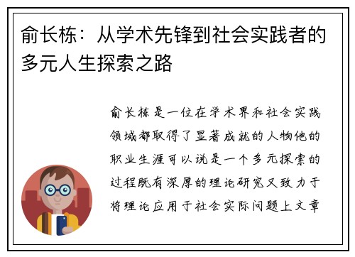 俞长栋：从学术先锋到社会实践者的多元人生探索之路