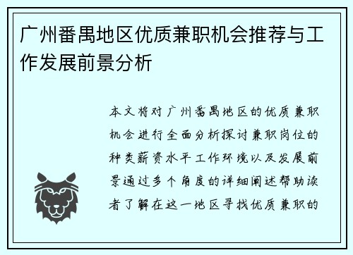 广州番禺地区优质兼职机会推荐与工作发展前景分析
