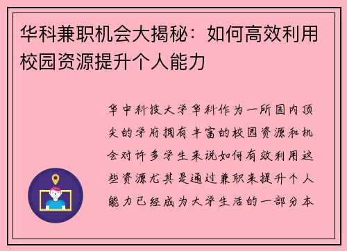 华科兼职机会大揭秘：如何高效利用校园资源提升个人能力