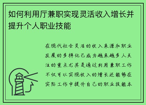 如何利用厅兼职实现灵活收入增长并提升个人职业技能