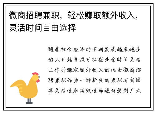 微商招聘兼职，轻松赚取额外收入，灵活时间自由选择