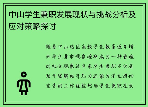 中山学生兼职发展现状与挑战分析及应对策略探讨