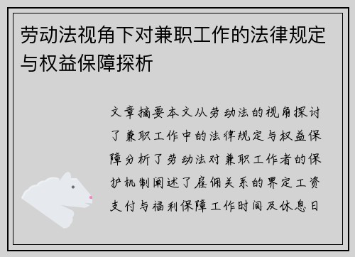 劳动法视角下对兼职工作的法律规定与权益保障探析