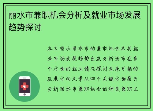 丽水市兼职机会分析及就业市场发展趋势探讨