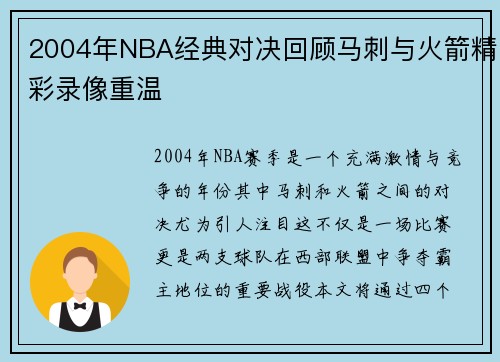 2004年NBA经典对决回顾马刺与火箭精彩录像重温