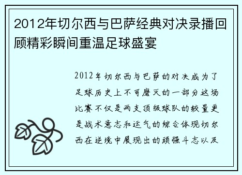 2012年切尔西与巴萨经典对决录播回顾精彩瞬间重温足球盛宴
