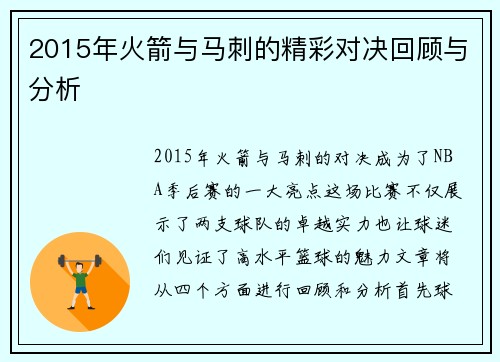2015年火箭与马刺的精彩对决回顾与分析
