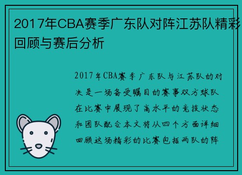 2017年CBA赛季广东队对阵江苏队精彩回顾与赛后分析