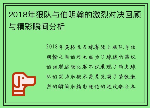 2018年狼队与伯明翰的激烈对决回顾与精彩瞬间分析
