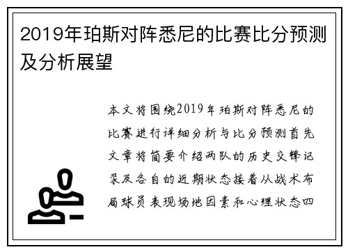 2019年珀斯对阵悉尼的比赛比分预测及分析展望