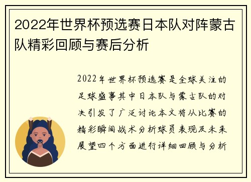 2022年世界杯预选赛日本队对阵蒙古队精彩回顾与赛后分析