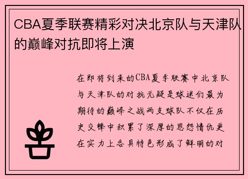 CBA夏季联赛精彩对决北京队与天津队的巅峰对抗即将上演
