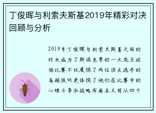 丁俊晖与利索夫斯基2019年精彩对决回顾与分析