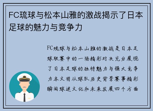 FC琉球与松本山雅的激战揭示了日本足球的魅力与竞争力