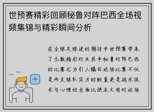 世预赛精彩回顾秘鲁对阵巴西全场视频集锦与精彩瞬间分析