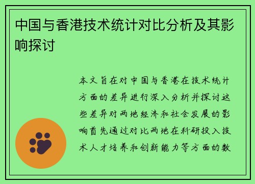 中国与香港技术统计对比分析及其影响探讨