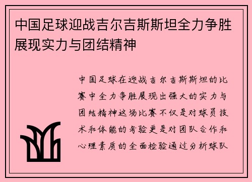 中国足球迎战吉尔吉斯斯坦全力争胜展现实力与团结精神