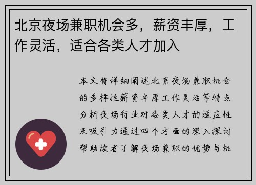 北京夜场兼职机会多，薪资丰厚，工作灵活，适合各类人才加入