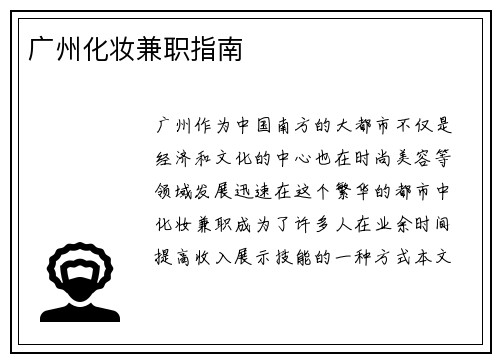 广州化妆兼职指南