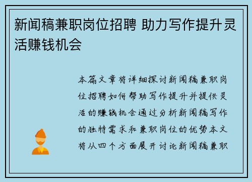 新闻稿兼职岗位招聘 助力写作提升灵活赚钱机会
