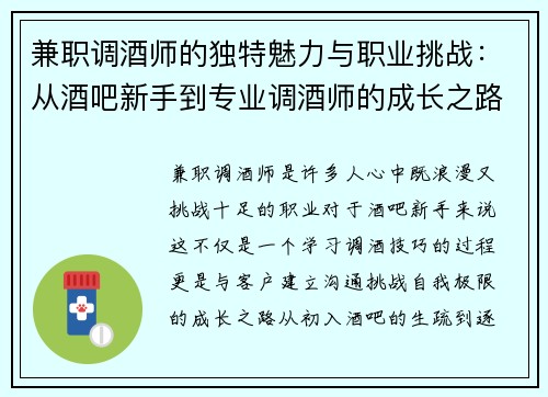 兼职调酒师的独特魅力与职业挑战：从酒吧新手到专业调酒师的成长之路