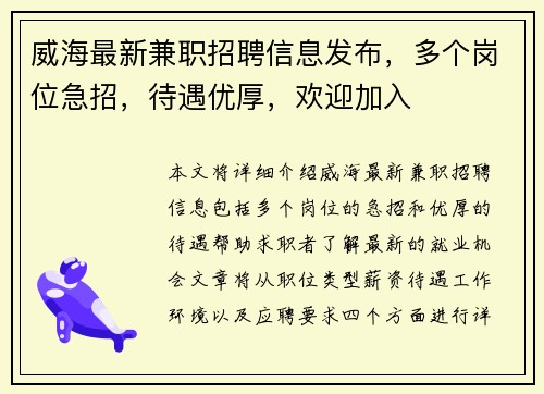 威海最新兼职招聘信息发布，多个岗位急招，待遇优厚，欢迎加入