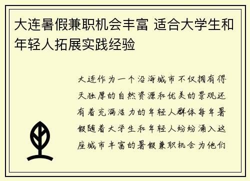 大连暑假兼职机会丰富 适合大学生和年轻人拓展实践经验