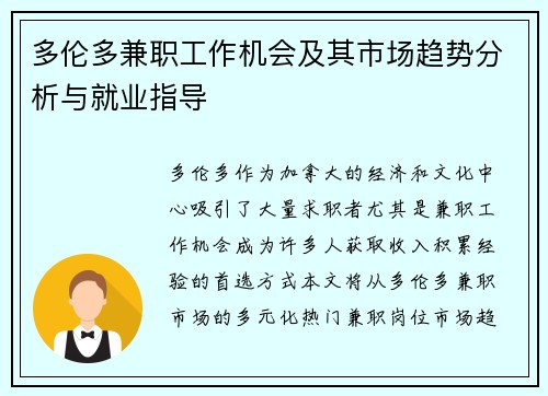 多伦多兼职工作机会及其市场趋势分析与就业指导