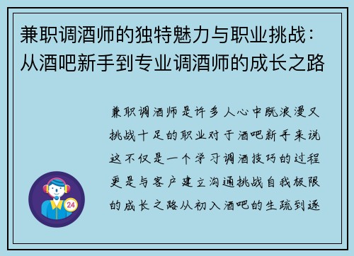 兼职调酒师的独特魅力与职业挑战：从酒吧新手到专业调酒师的成长之路