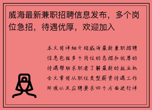 威海最新兼职招聘信息发布，多个岗位急招，待遇优厚，欢迎加入