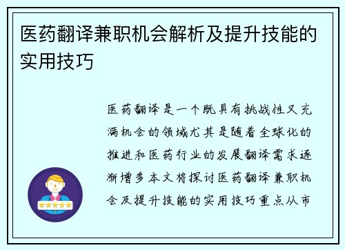 医药翻译兼职机会解析及提升技能的实用技巧