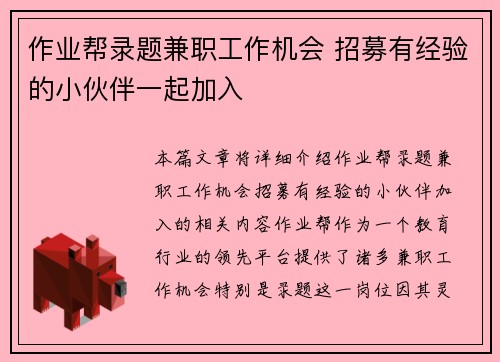 作业帮录题兼职工作机会 招募有经验的小伙伴一起加入