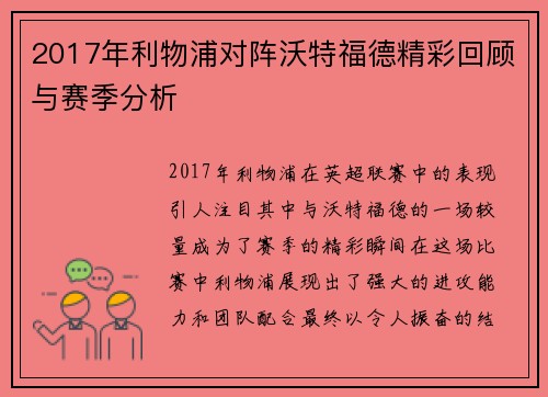 2017年利物浦对阵沃特福德精彩回顾与赛季分析